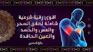 الرقية الشرعية الشاملة بصوت الشيخ طارق السكجي