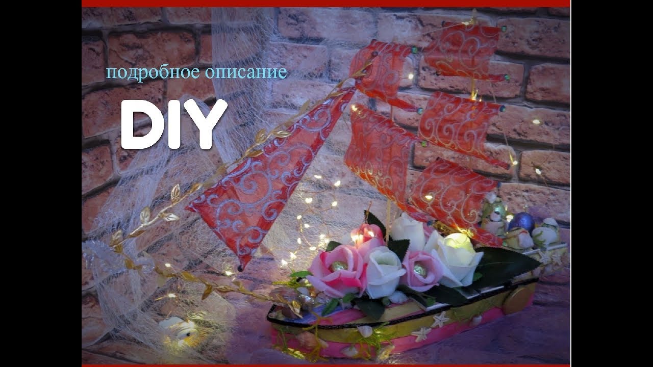 Корабль с цветами,подробное описание