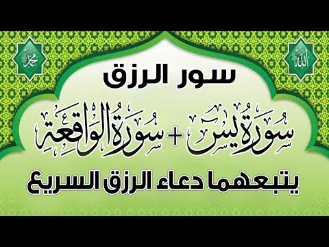 نسخة من سورة يس والواقعة يتبعهما دعاء الرزق والبركة شغلها بنية الرزق والفرج العاجل