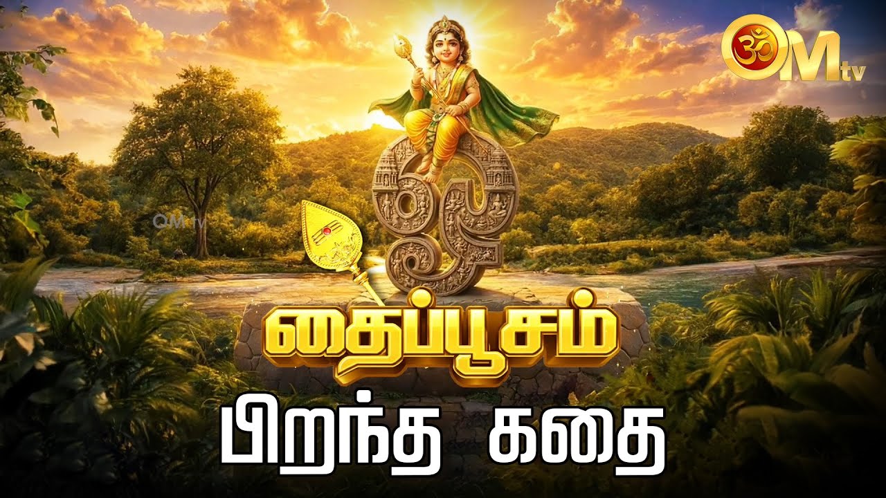 தைப்பூசம் பிறந்த கதை | Thaipoosam 2026 | Murugan Story | Thaipusam | Murugan Valipadu | OM TV