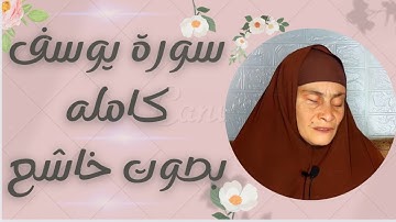سورة يوسف (كامله) || بصوت مبكي ويريح القلب ✨💙الحاجه رضا سرحان || انسي همومك وطهر قلبك 😴هدوء الليل
