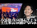 【忘年会は無駄遣い】全社集会に2,000万円投資したバディカ中野優作に狙いを聞いたら経営の投資とリターンの狙いが深すぎた。