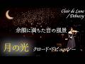 【余韻に満ちた音の風景】月の光 / クロード・ドビュッシー (倉田りのヴァイオリン・リサイタル Vol.5 Glow-静けさに宿る光-) Clair de Lune / Debussy