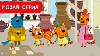 Три Кота | Глиняное чудо | Мультфильмы для детей 2024 | Новая серия №232 by Три Кота: Мультфильмы для детей 2,401,581 views 2 weeks ago 5 minutes, 11 seconds