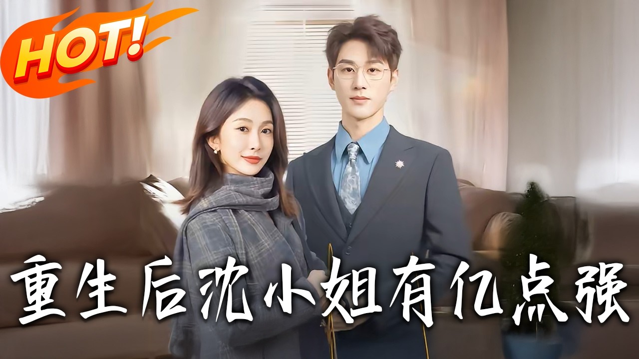 《重生後，沈小姐有億點強》第1~74集【高清完结合集】陈景赫&迟宁宁丨重生归来，她隐忍复仇，遇霸总相护，共赴余生！#盛世短剧 #短剧 #都市 #逆袭  #爱情 #甜宠 #drama