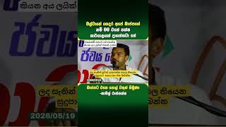 රජයට පවරගත්තනමි ඉවරයි #trending #akd #npp #anurakumaradissanayake