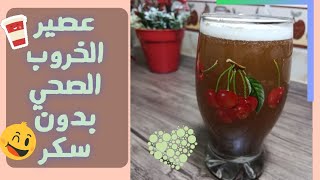 عصير الخروب الصحي و بدون سكر/ مفيد جداا👍😉/مشروب رمضان