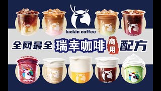 全網最全瑞幸咖啡配方！一次學會10種飲品做法，再也不用等瑞幸發優惠券了！｜萨古的奶茶计划sugar