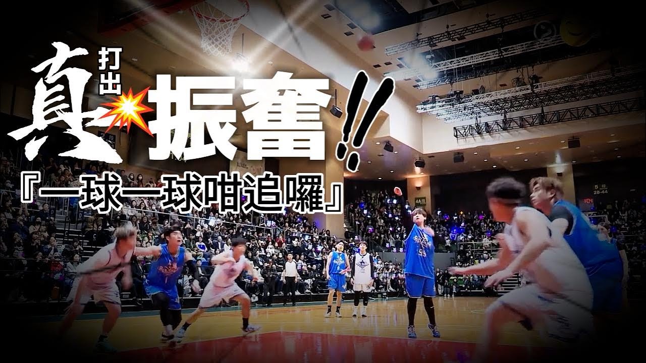 一場逆轉勝籃球賽紀錄  #姜focus