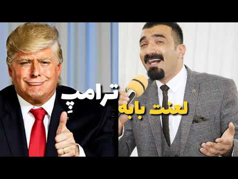 Hozan Asaad Trump هوزان اسعد لعنت بابه ترامپ Tramp