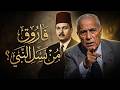 Was King Farouk A Descendant Of The Prophet Muhammad According To A Statement From The Syndicate 