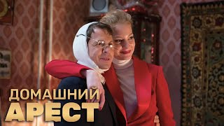 Домашний Арест: 1 Сезон, 4 Серия