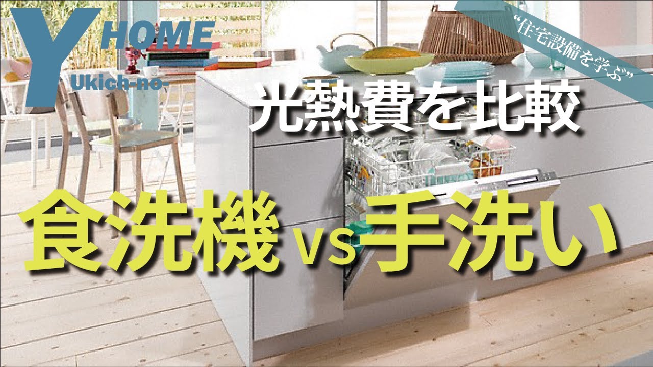 電気代】食洗機VS手洗い！光熱費が安いのはどっち？【水道代】 - YouTube