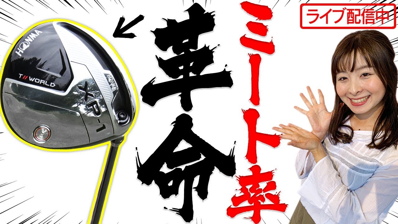 高ミート率」がテーマの本間ゴルフ最新作が初お披露目！製品発表会にな