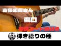 斉藤和義さん【傷口】うたってみた(弾き語り)COVER【歌詞コード譜付き】