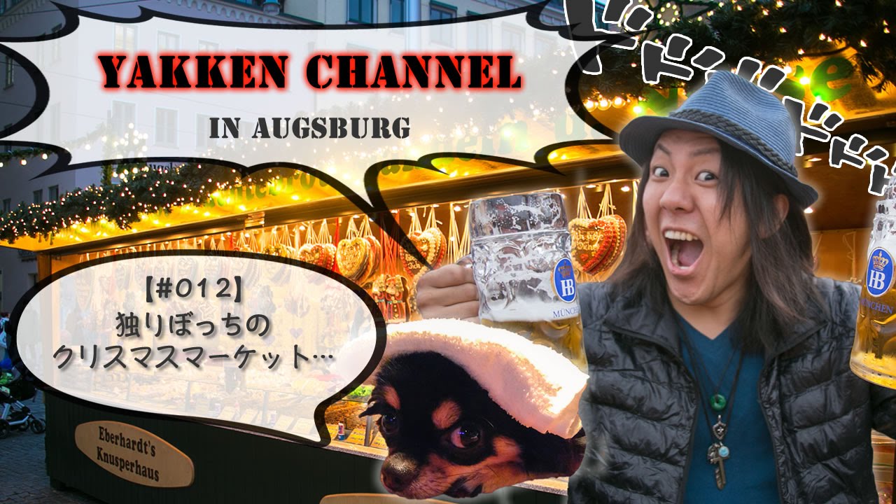 アウグスブルクで独りぼっちのクリスマスマーケット 012 Yakken Channel Youtube