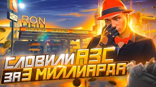 СЛОВИЛИ ТОП АЗС ЗА 3 МИЛЛИАРДА ARIZONA GTA 5 RP! ЛОВЛЯ ДОМОВ НА АРИЗОНА ГТА 5 РП