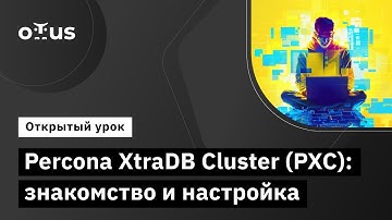 Percona XtraDB Cluster (PXC): знакомство и настройка //  «Инфраструктура высоконагруженных систем»