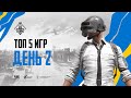 Топ 5 игр PUBG MOBILE Pro Scrims CIS  | День 2