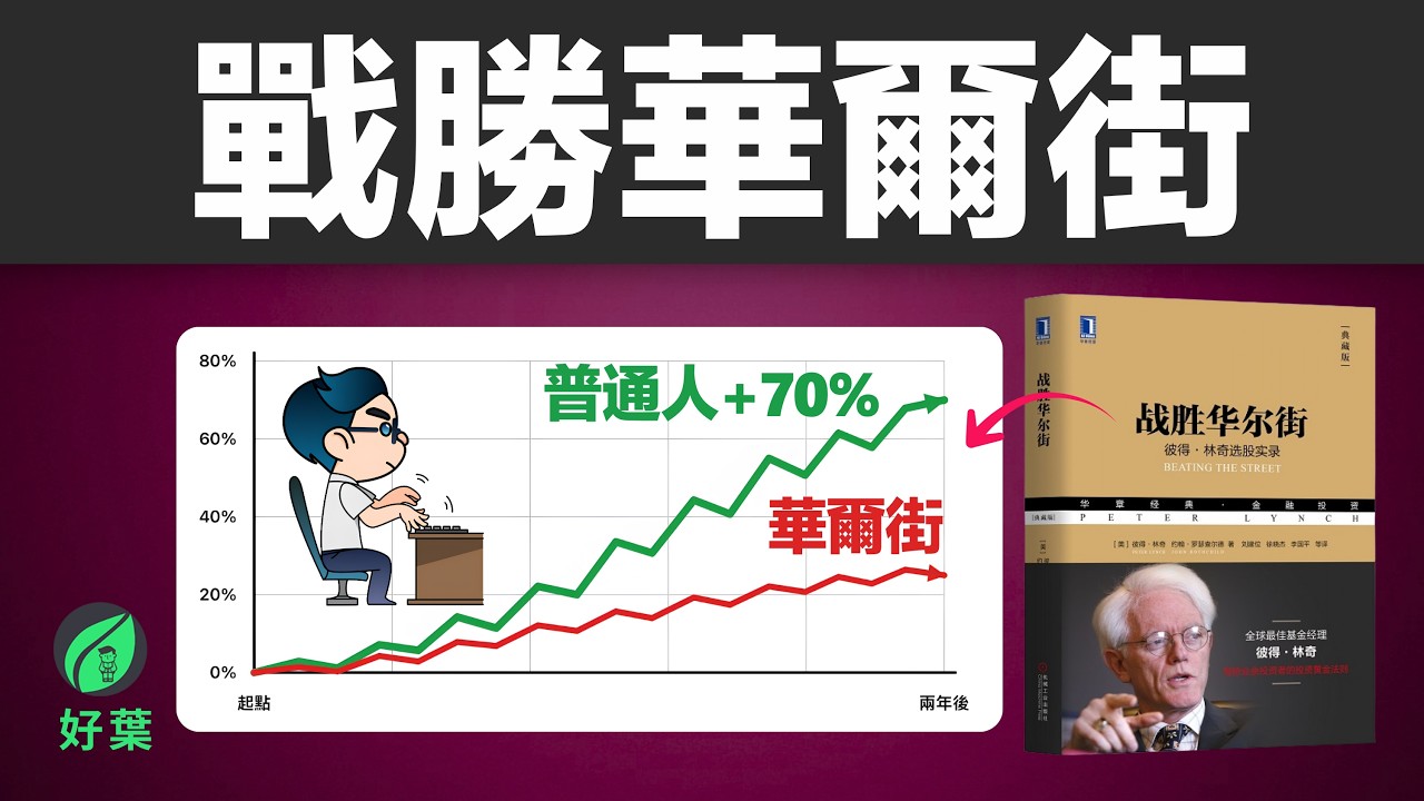 常年收益29%,連續13年!彼得 · 林區教你如何《戰勝華爾街》 縮圖
