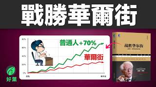常年收益29%，連續13年！彼得 · 林區教你如何《戰勝華爾街》