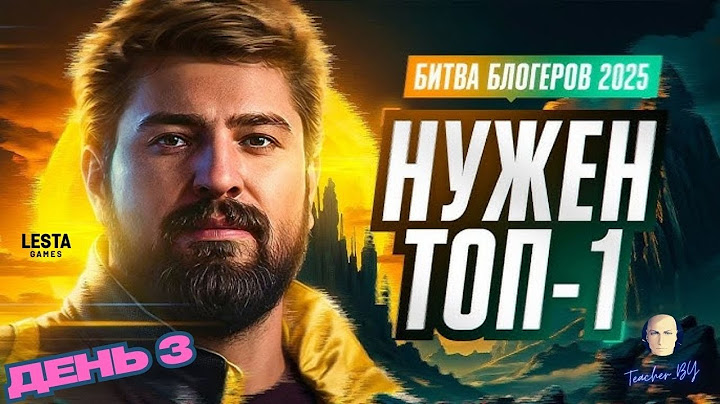 🧔БИТВЕ БЛОГЕРОВ🧔НУЖЕН ТОП-1🧔Общий сбор🧔День 3🧔