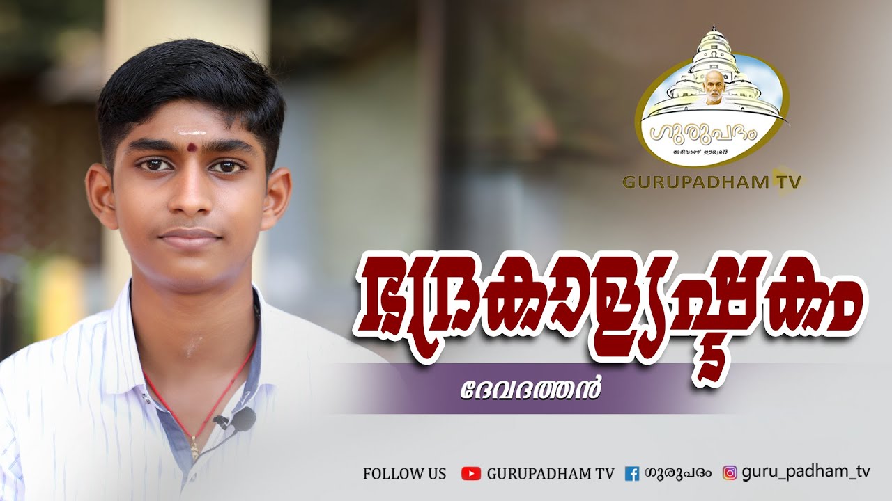 Badrakalyastakam | ഭദ്രകാള്യഷ്ടകം #155 | SreeNarayana Guru | Gurupadham TV | Devadathan