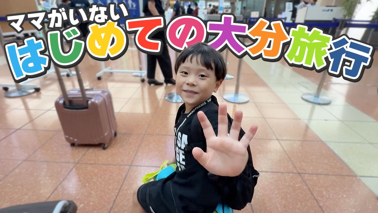 【初挑戦】小学1年生、ママがいない初めての大分！出発前のパッキング