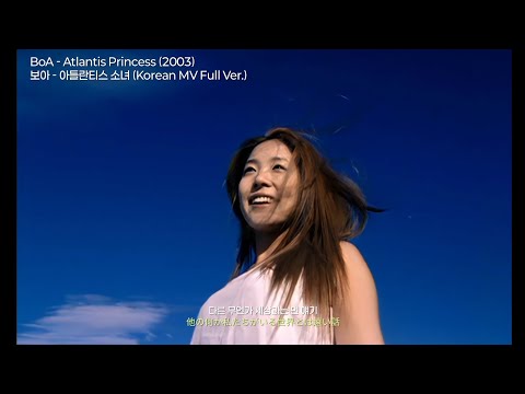 BoA - Atlantis Princess (2003) | 보아 - 아틀란티스 소녀 (Korean MV Full Ver.)