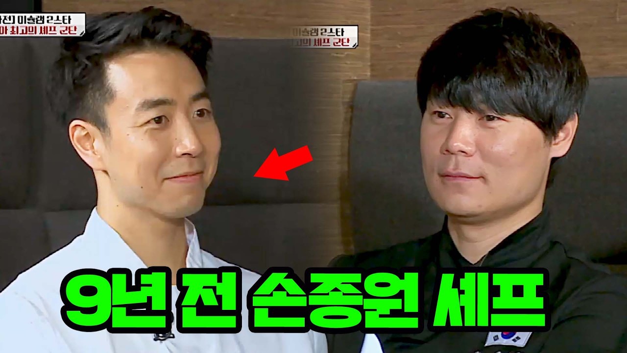 (50분) 9년 전 미국 대표로 나와 최현석과 대결했던 손종원 셰프ㄷㄷ