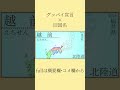 「グッバイ宣言」で覚える旧国名 #shorts