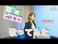 【私が女版B'z】ピエロ/B'z Ver.Asumi 歌ってみた