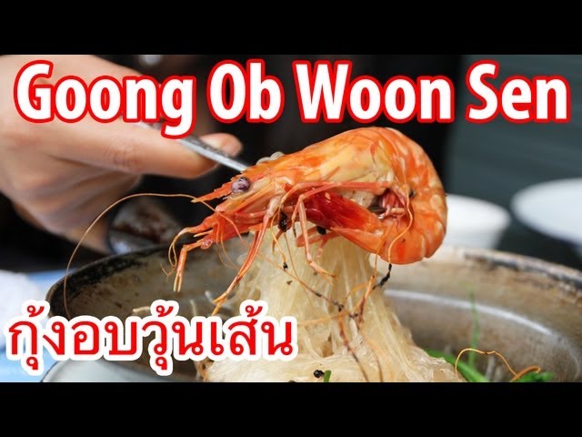 Goong Ob Woon Sen at Somsak Pu Ob (สมศักดิ์ ปูอบ) - Jumbo Prawns and Vermicelli | Mark Wiens