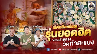 เปิดคลังเหรียญรุ่นยอดฮิตของสายตรงวัดท่าสะแบง