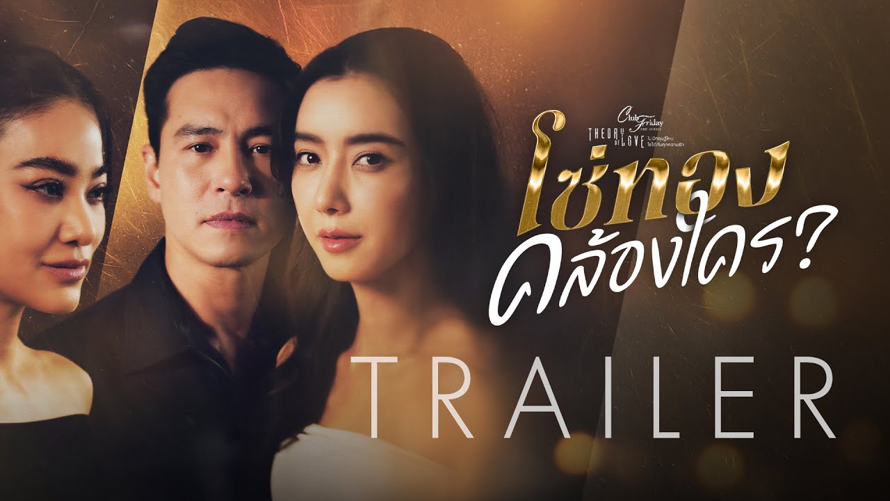 Official Trailer Club Friday The Series : โซ่ทองคล้องใคร ? | CHANGE2561