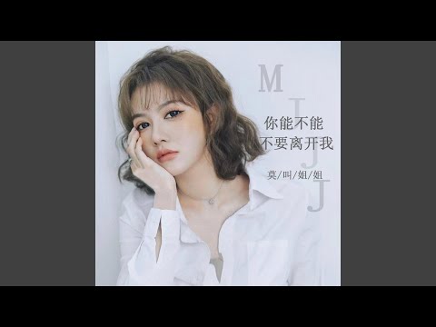 你能不能不要离开我 (DJ曹俊宇版)