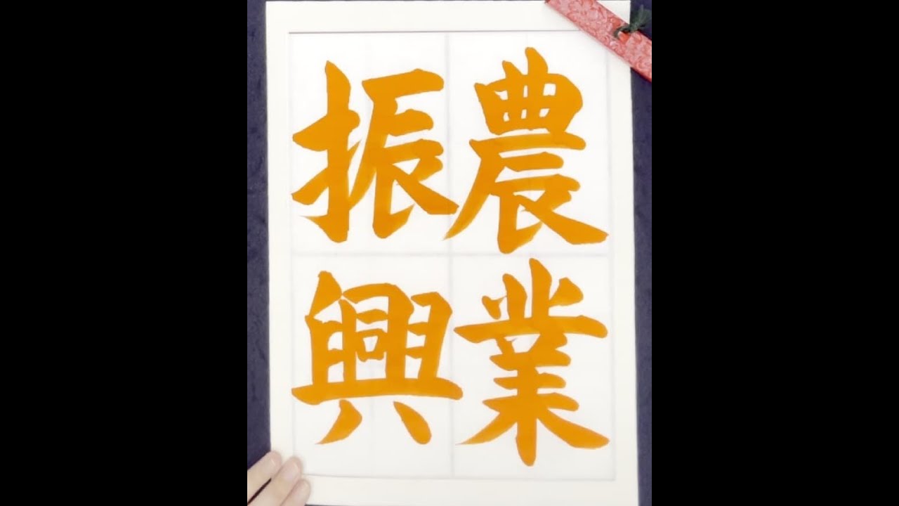 書道 手本集 書道/習字手本】「農業振興」の書き方とコツ（毛筆・大筆・楷書