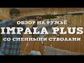 Обзор ружья IMPALA PLUS со сменными стволами