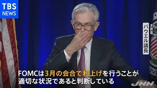 米ＦＲＢ議長 ３月利上げでゼロ金利解除へ