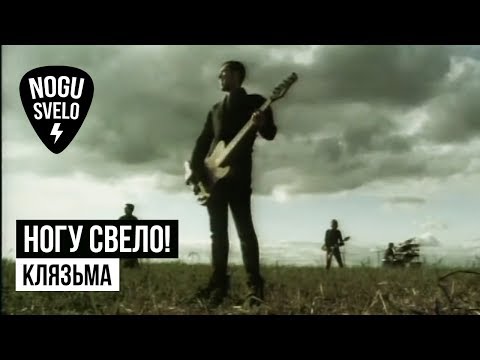 Ногу Свело! - Клязьма