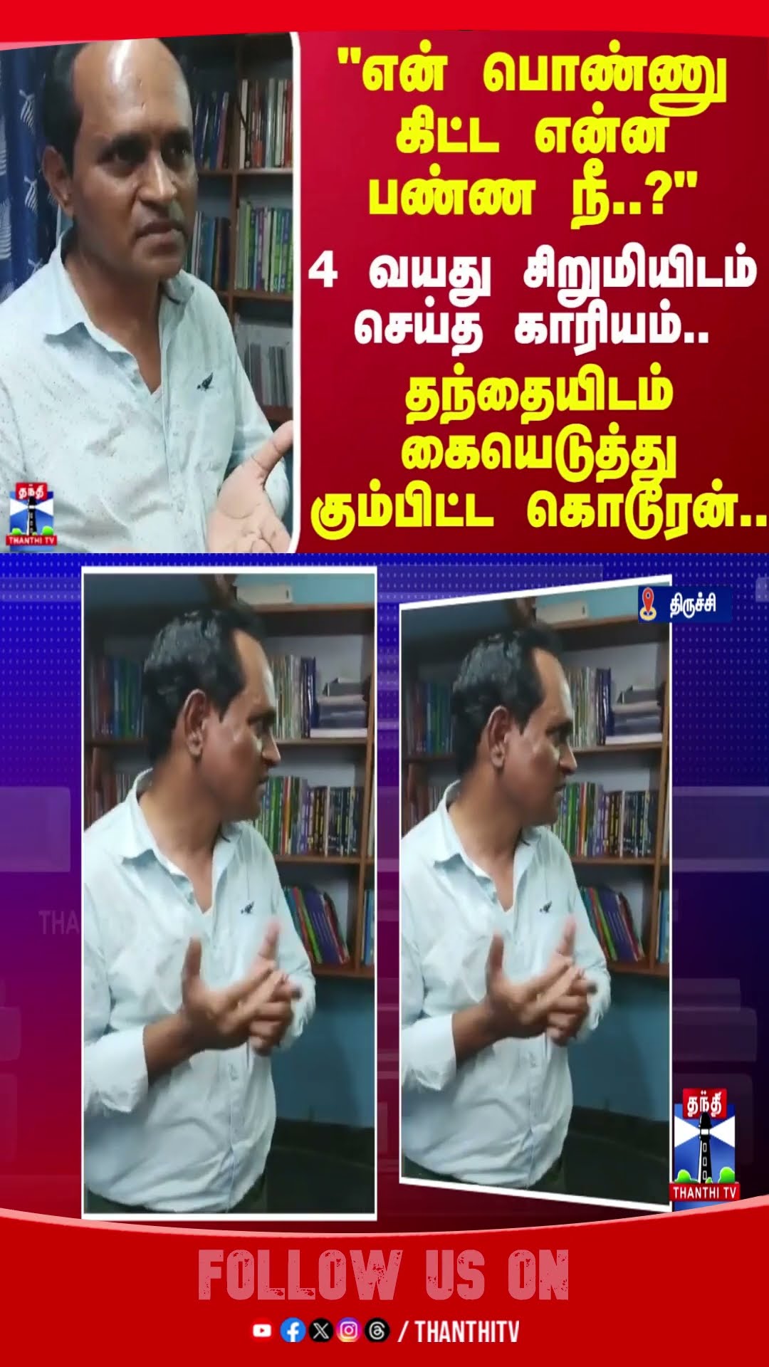 TRICHY || CHILD || POLICE || CRIME ||