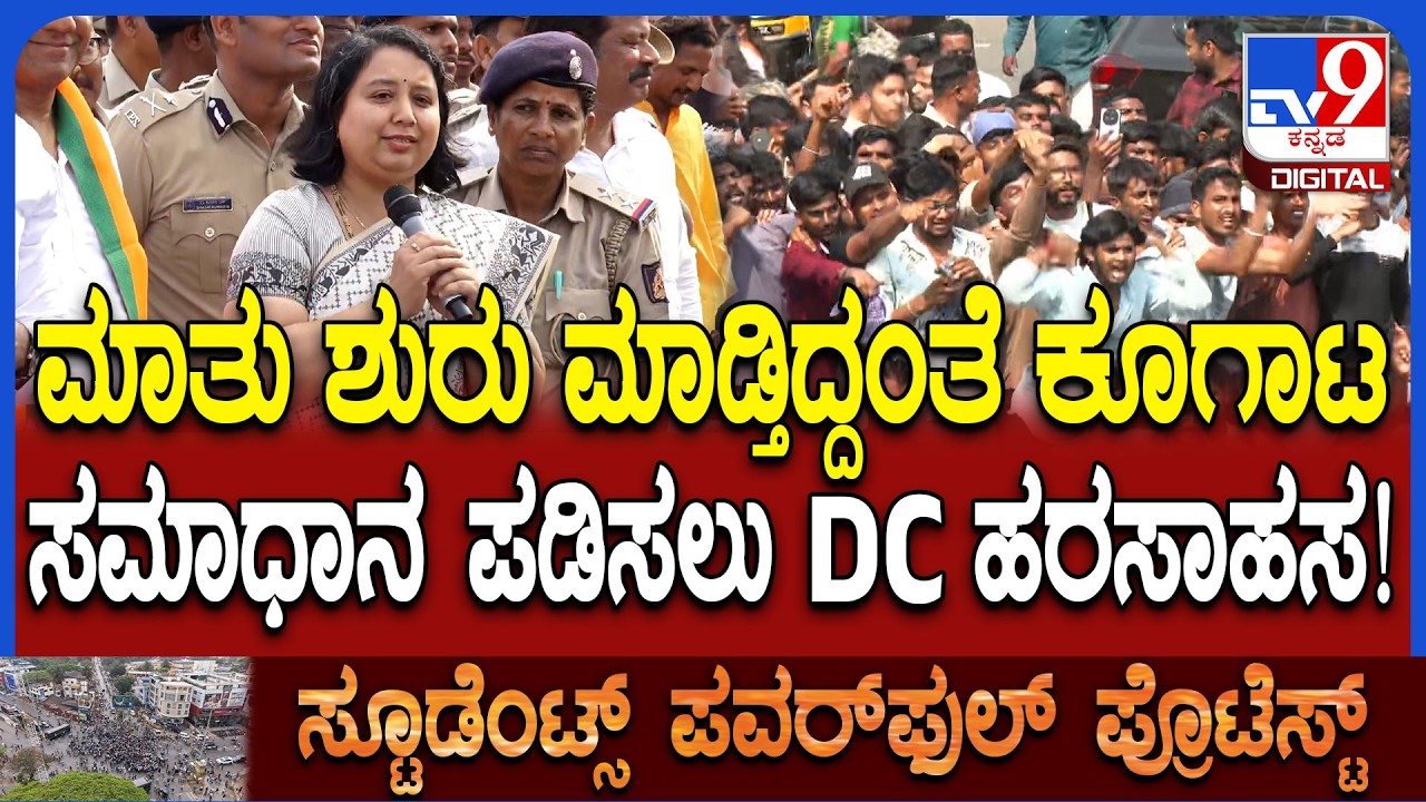 Dharwad Students Protest: ನಿಮ್ಮ ಕಷ್ಟ ಅರ್ಥ ಆಗುತ್ತೆ.. ನಾನೂ 7 ಬಾರಿ ಪರೀಕ್ಷೆಗಾಗಿ ಕಾದಿದ್ದೆ ಎಂದ DC | #TV9D