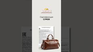 📄 Сертификация сумок  #сертификация #сумки #ТРТС017 #ТРТС007 #декларация #легкопром #ЕАЭС