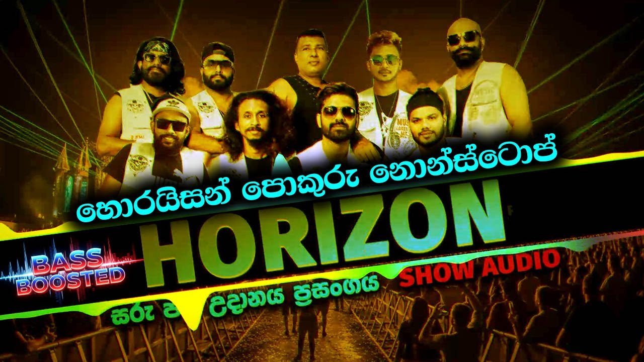 එක දිගටම අහන්න අහනගමන් නටන්න හොරයිසන් නොන්ස්ටොප් | Polgahawela Horizon Nonstops | Sarujaya Udanaya