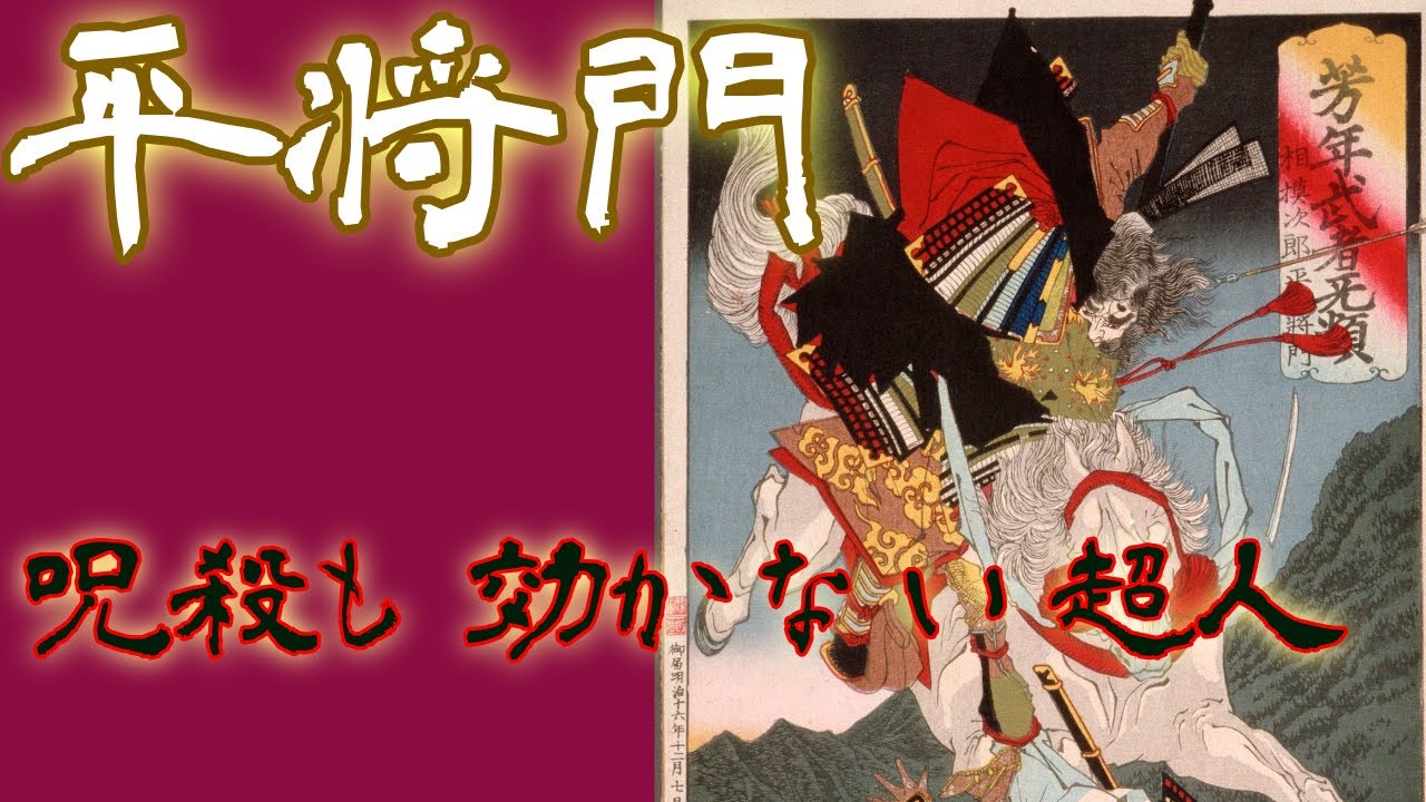 【日本三大怨霊 平将門】平将門を討ったのは?現在も恐れられているのか? - YouTube