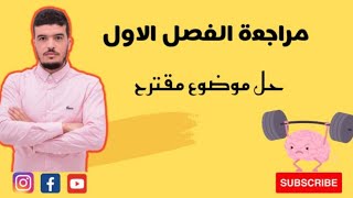 مراجعة الفصل الاول : حل موضوع مقترح 1