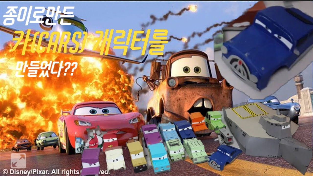 카 캐릭터 (픽사) / Cars character (PIXAR) / 초딩이 만든 종이작품 - YouTube