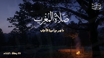 صلاة المغرب 27 رمضان 1446 هـ | ما تيسر من سورة الأحزاب | يوسف محمد أيوب