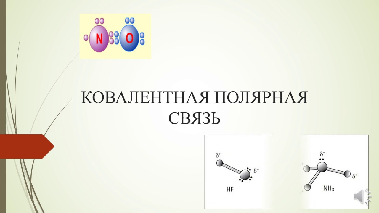 Ковалентная Полярная связь. Ковалентная Полярная связь характерна для. Полярные соединения. Al2o3 ковалентная Полярная связь.