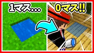 【マイクラ】プロしか知らない1マス無限水源の作り方！0マスも？ハーフブロックや階段を設置するだけで超簡単に作れるし、最小サイズだから家の建築にもオススメ！【マインクラフト（まいくら）コマンド攻略実況】